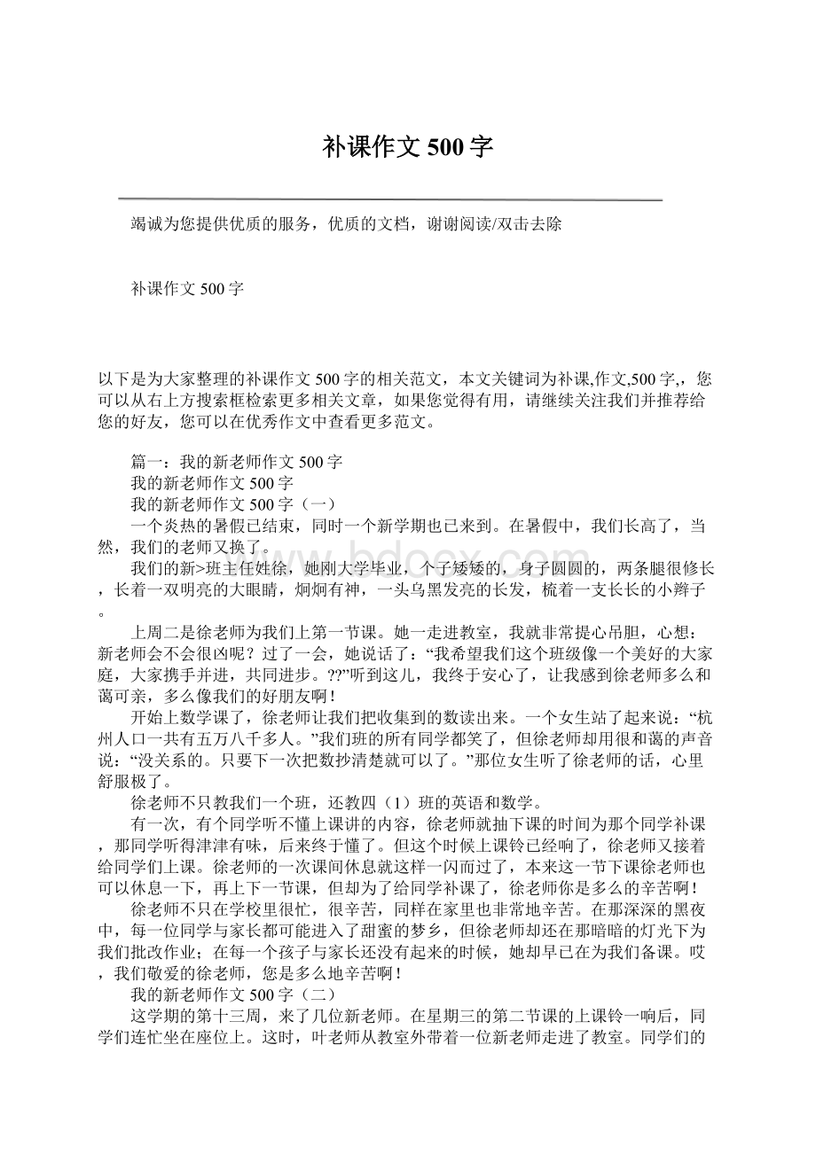 补课作文500字Word文档下载推荐.docx_第1页