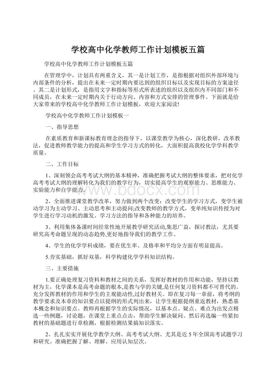 学校高中化学教师工作计划模板五篇.docx