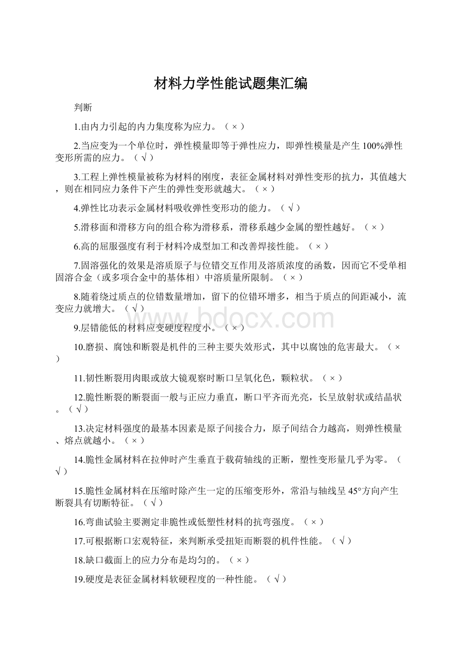 材料力学性能试题集汇编.docx