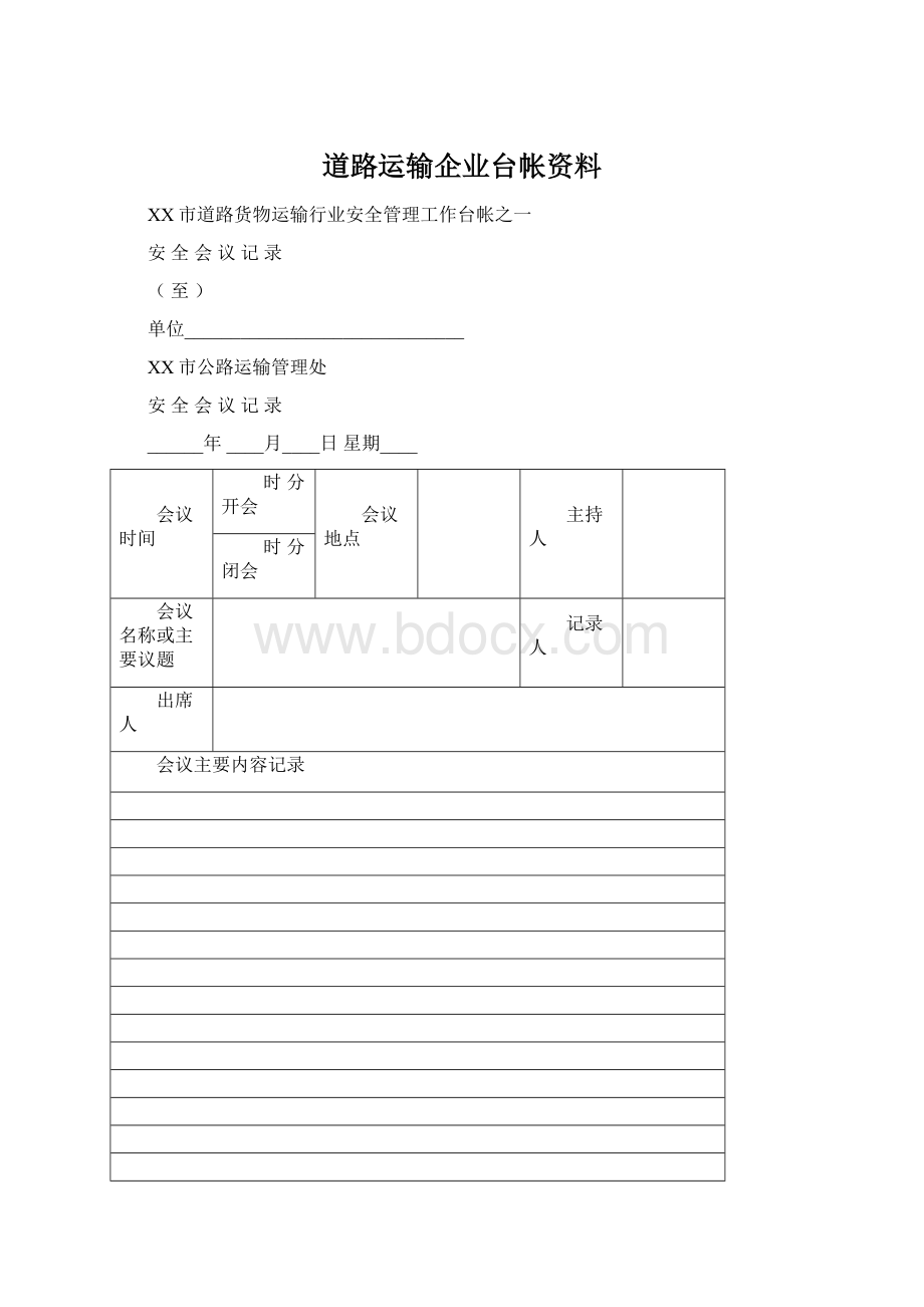 道路运输企业台帐资料.docx_第1页