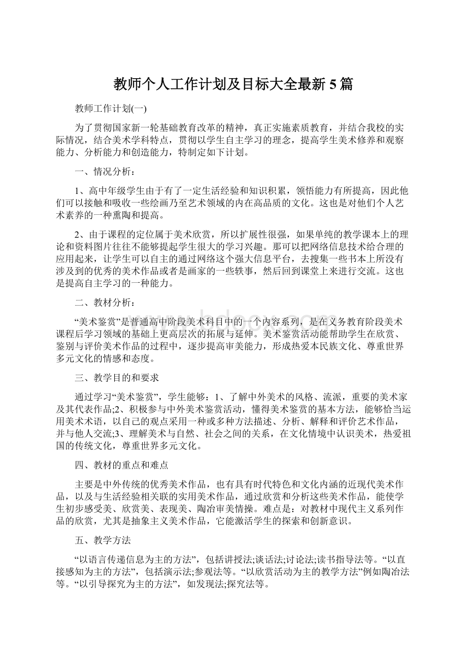 教师个人工作计划及目标大全最新5篇.docx_第1页