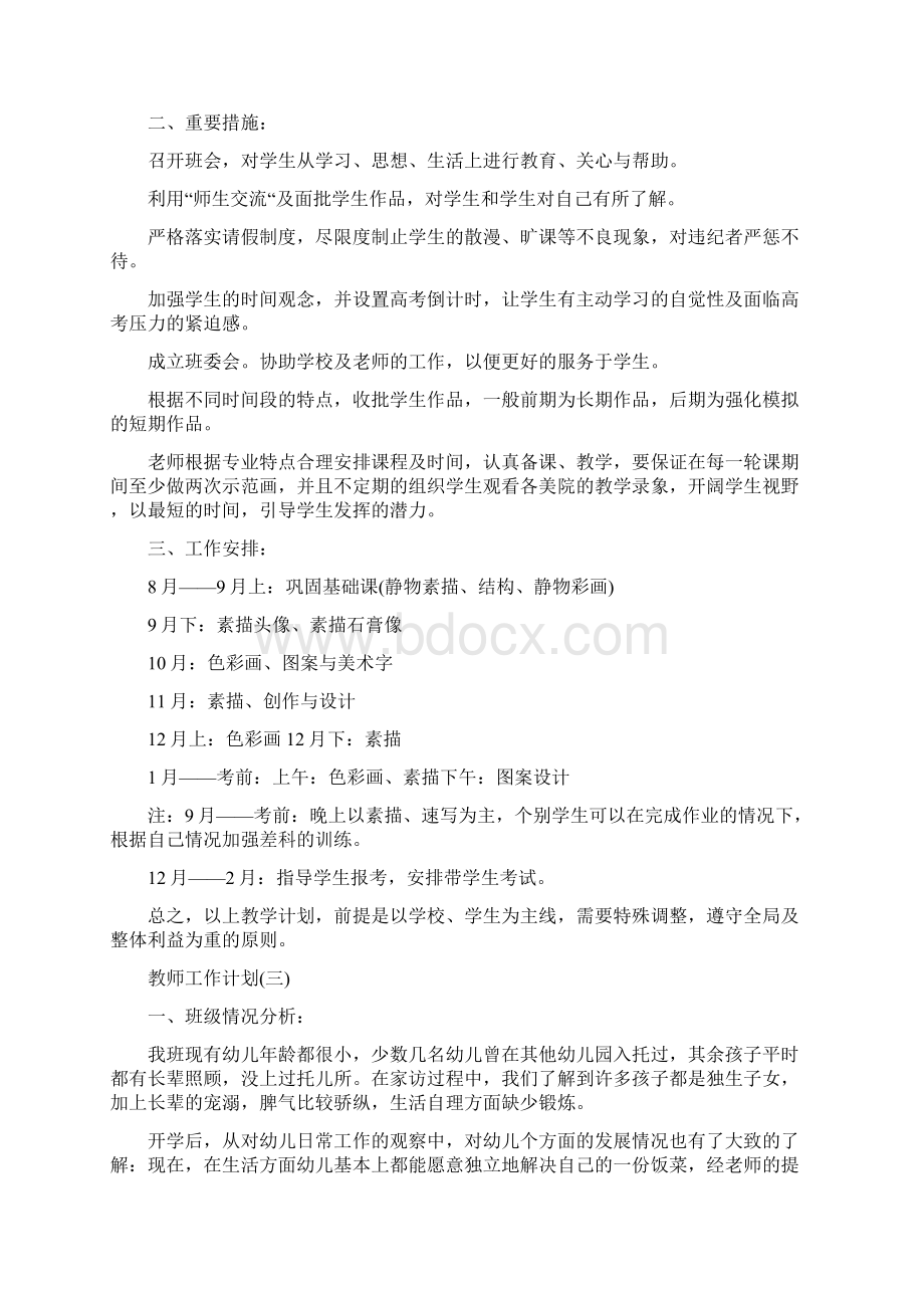 教师个人工作计划及目标大全最新5篇.docx_第3页