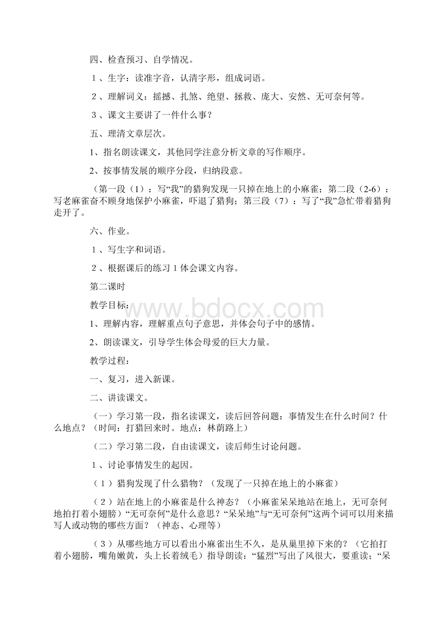 小学四年级上册《麻雀》教学教案三篇Word文档下载推荐.docx_第2页