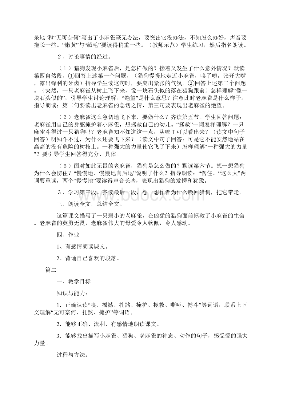 小学四年级上册《麻雀》教学教案三篇Word文档下载推荐.docx_第3页