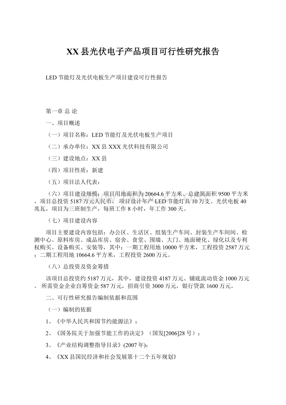 XX县光伏电子产品项目可行性研究报告.docx_第1页