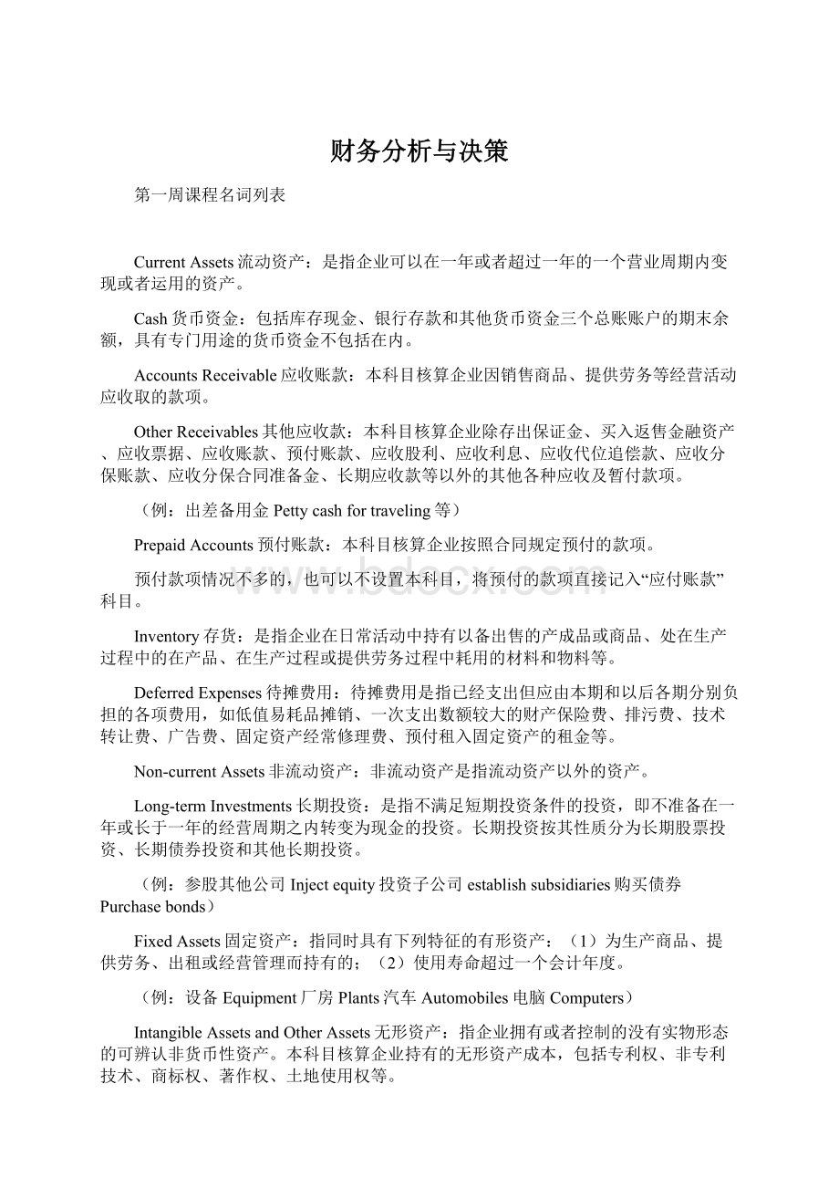 财务分析与决策Word文档下载推荐.docx_第1页