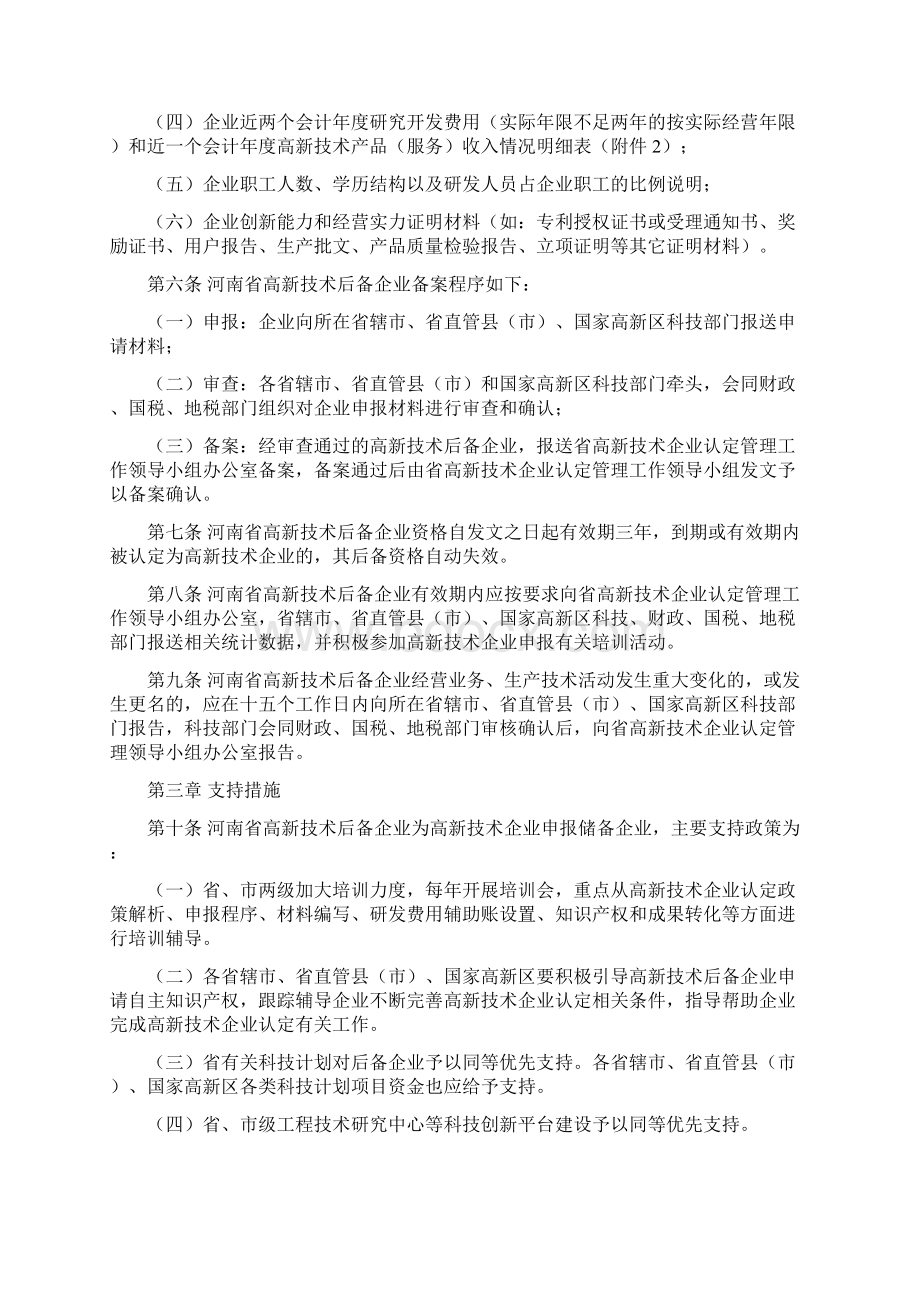 河南省高新技术后备企业备案管理办法最新修订文档格式.docx_第2页