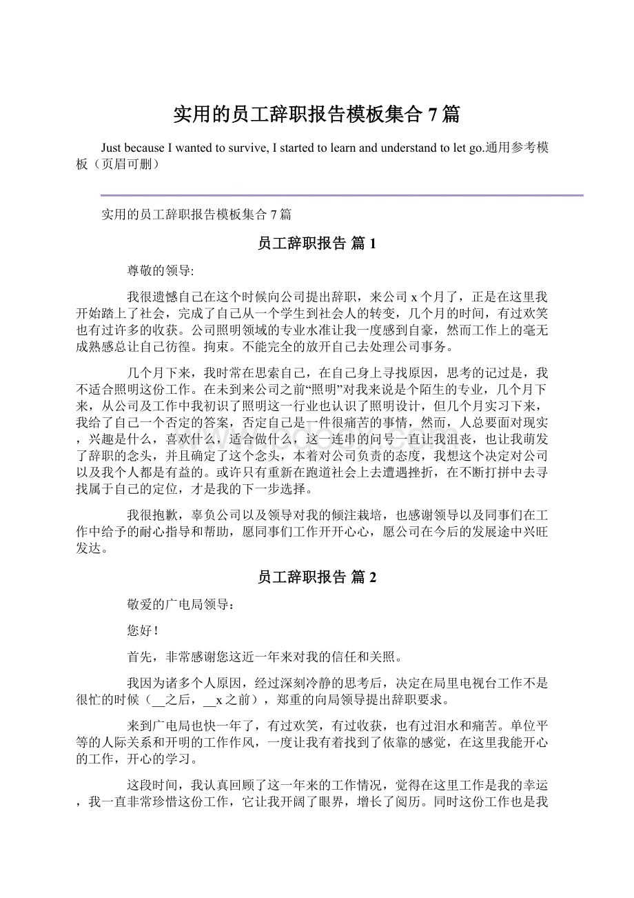 实用的员工辞职报告模板集合7篇.docx_第1页