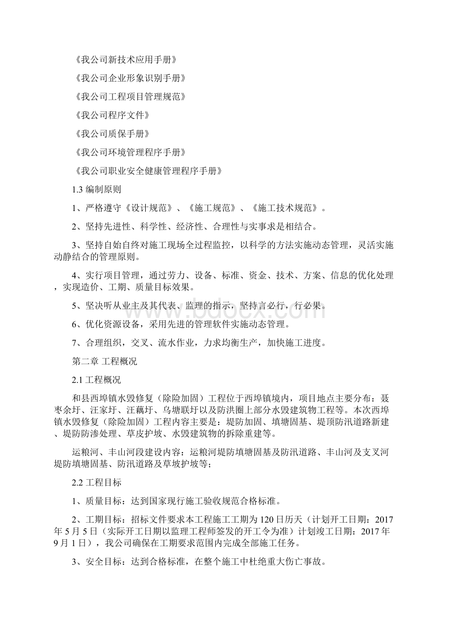 水毁工程施工组织设计方案Word文档下载推荐.docx_第2页