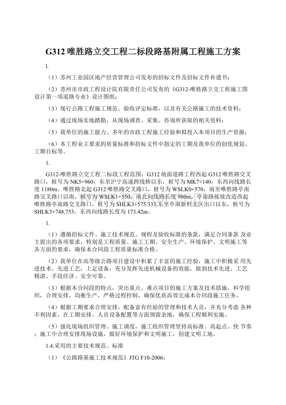 G312唯胜路立交工程二标段路基附属工程施工方案Word文档格式.docx