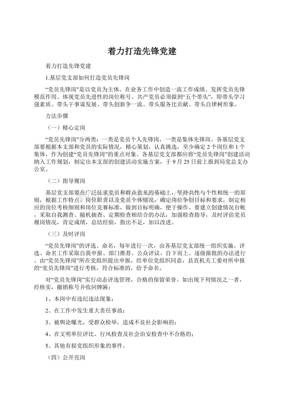 着力打造先锋党建Word格式.docx_第1页