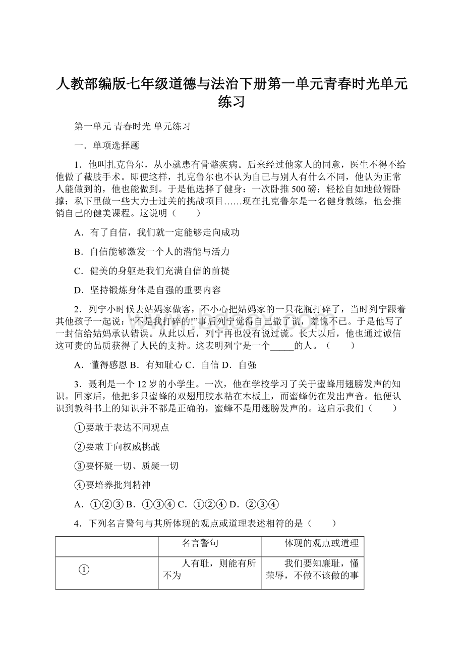 人教部编版七年级道德与法治下册第一单元青春时光单元练习Word文档格式.docx