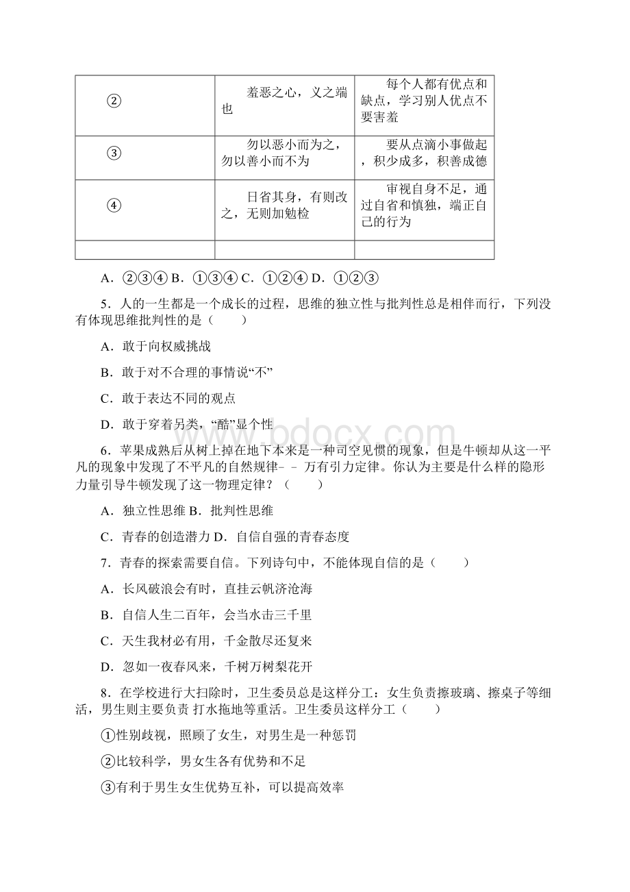 人教部编版七年级道德与法治下册第一单元青春时光单元练习.docx_第2页