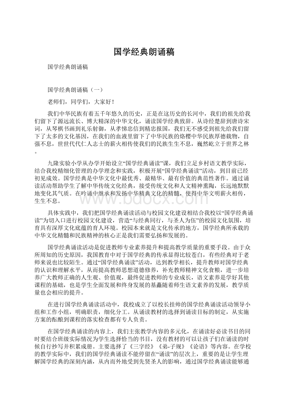 国学经典朗诵稿.docx