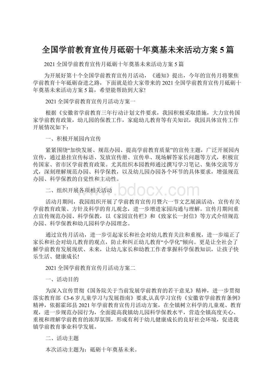 全国学前教育宣传月砥砺十年奠基未来活动方案5篇.docx_第1页