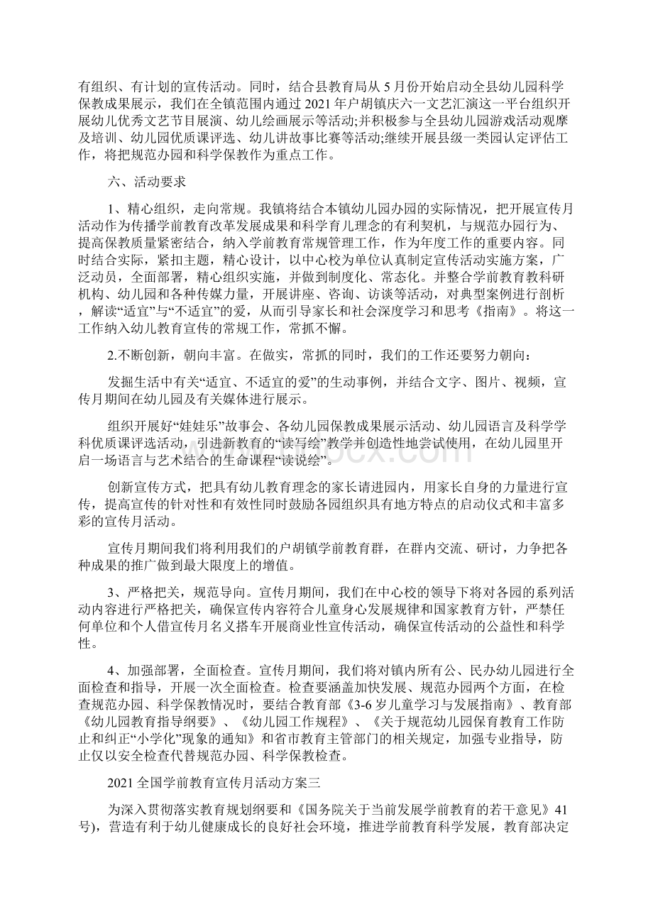 全国学前教育宣传月砥砺十年奠基未来活动方案5篇.docx_第3页