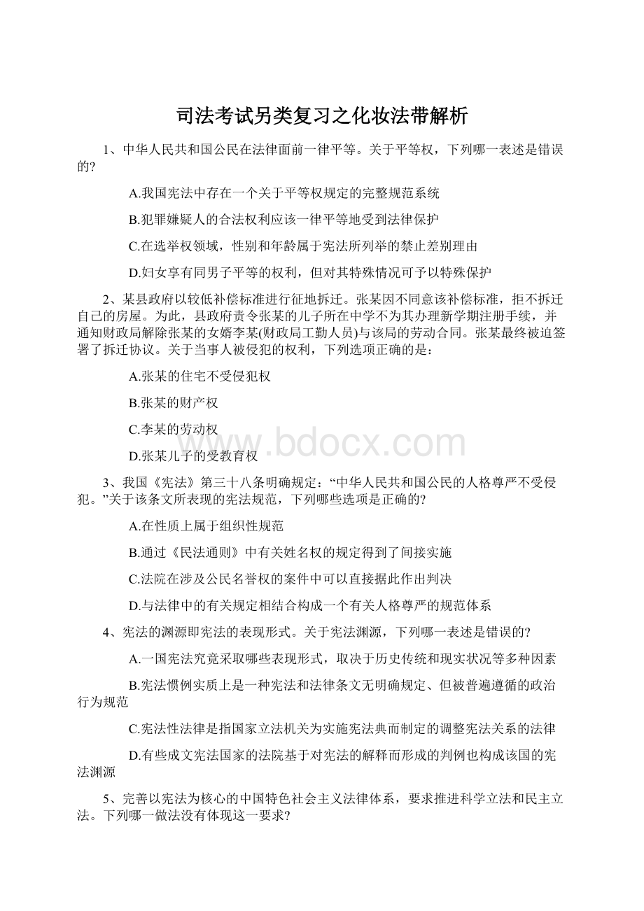 司法考试另类复习之化妆法带解析.docx