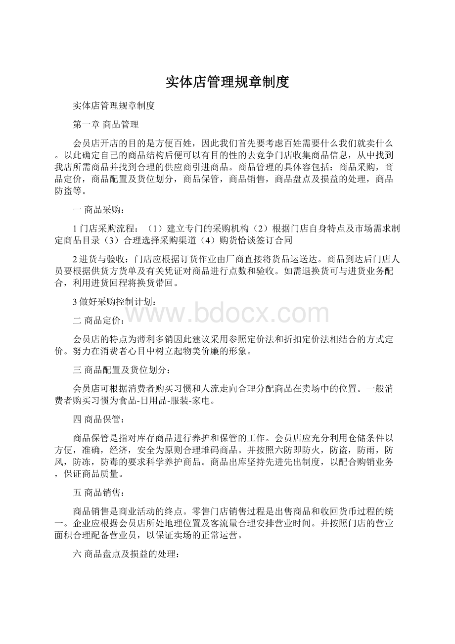 实体店管理规章制度.docx_第1页