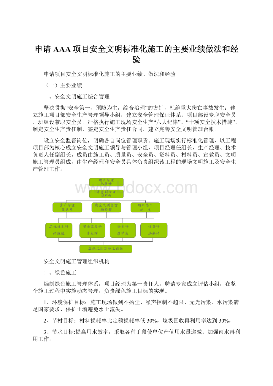 申请AAA项目安全文明标准化施工的主要业绩做法和经验.docx_第1页