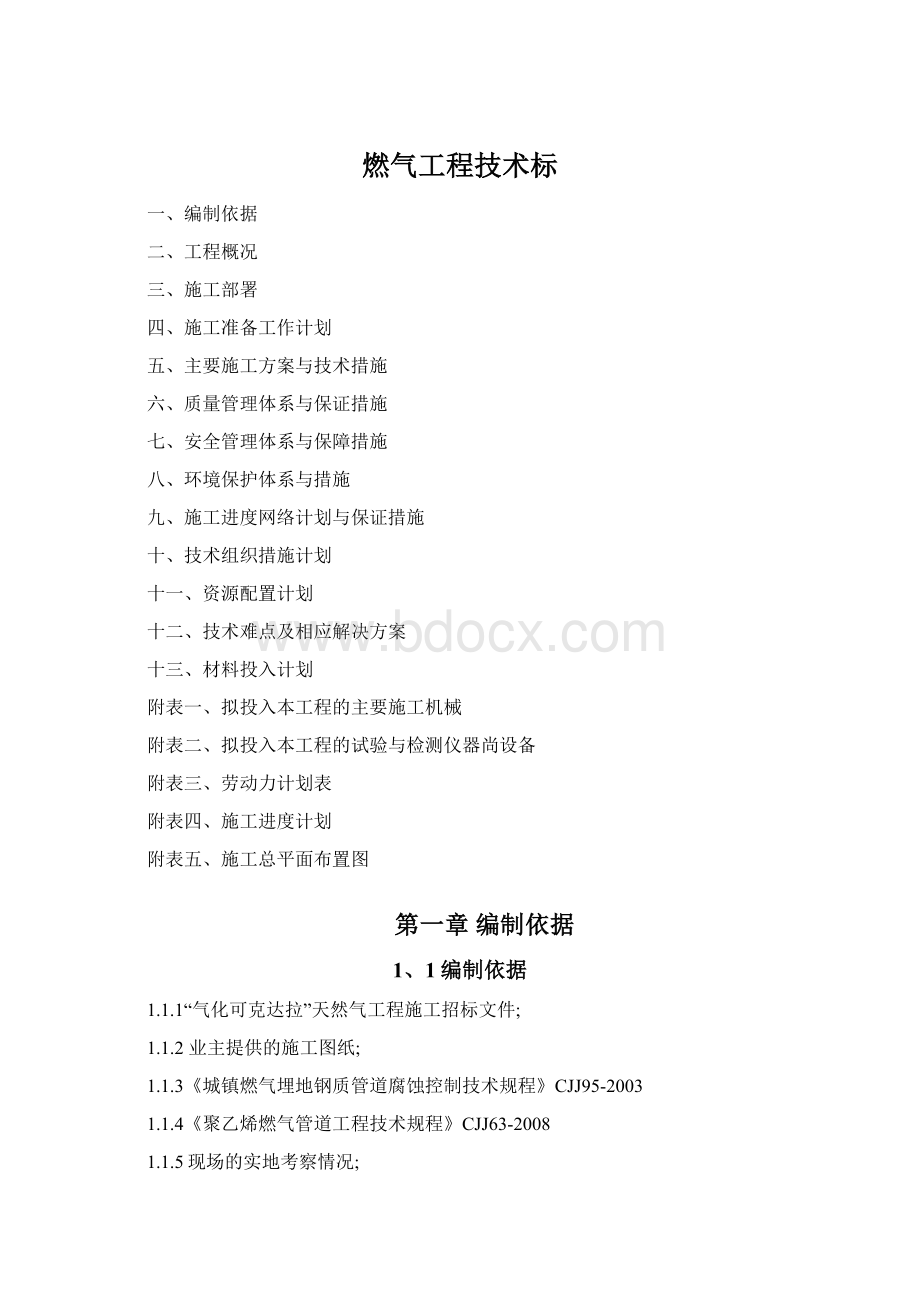 燃气工程技术标.docx_第1页