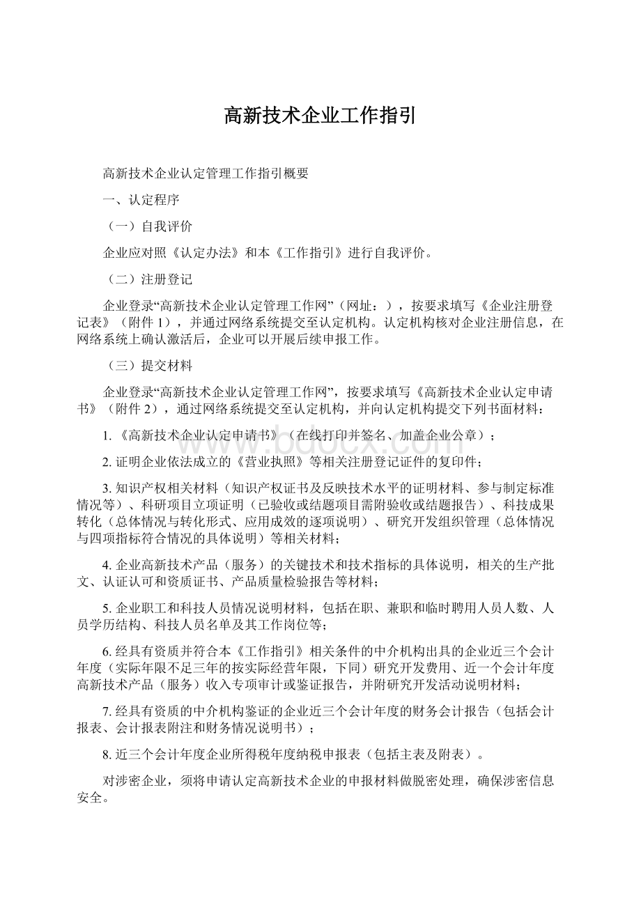 高新技术企业工作指引Word下载.docx_第1页