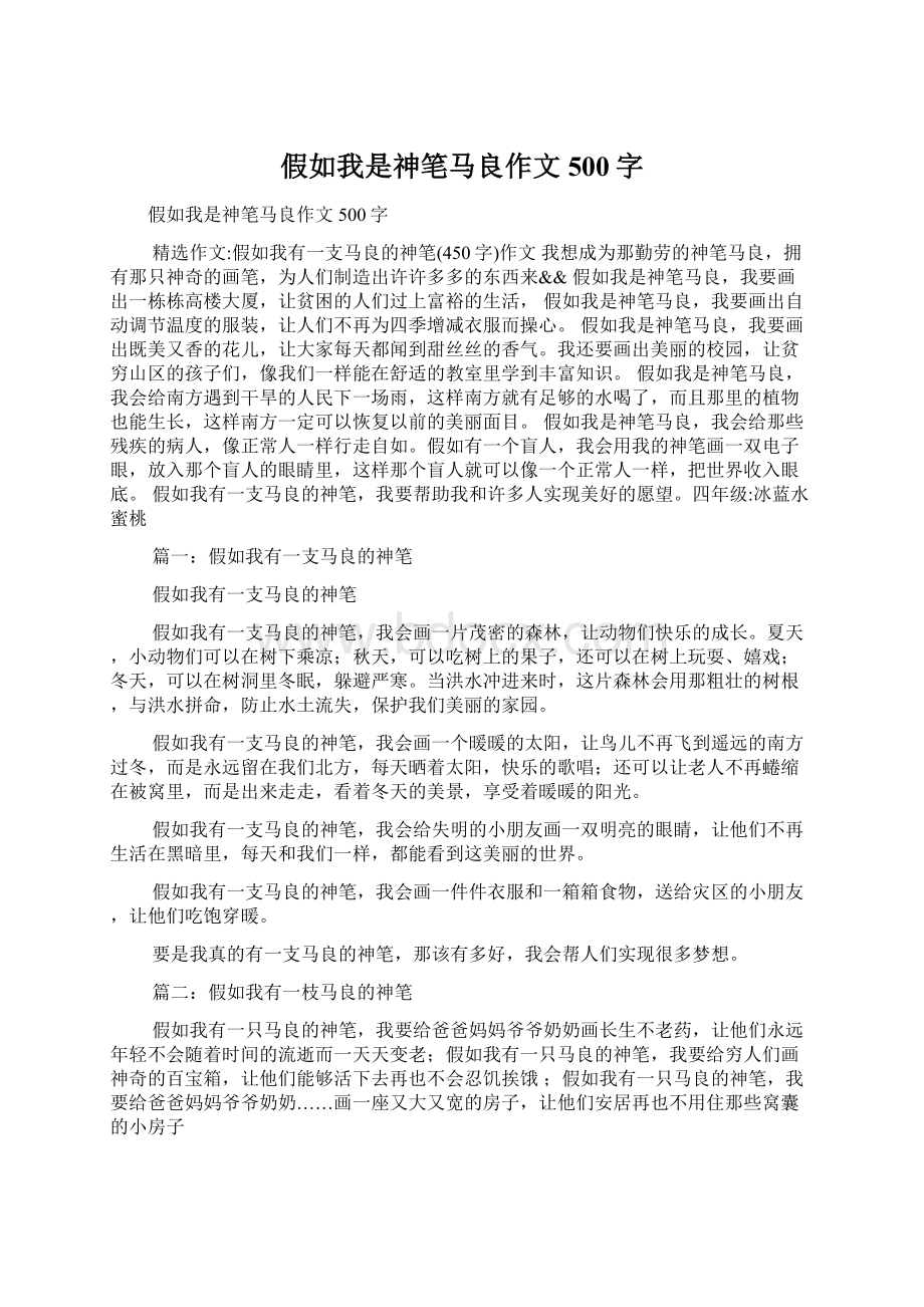 假如我是神笔马良作文500字Word文档下载推荐.docx