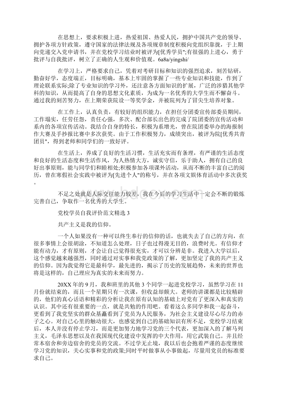 党校学员自我评价范文精选Word格式文档下载.docx_第2页