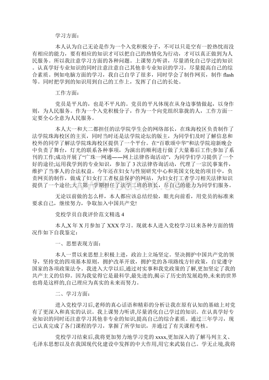 党校学员自我评价范文精选Word格式文档下载.docx_第3页