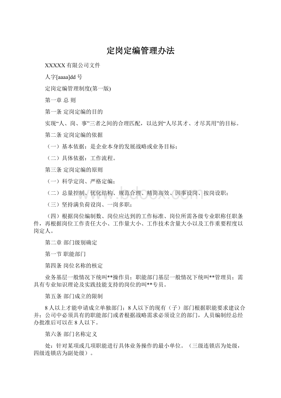 定岗定编管理办法Word格式.docx