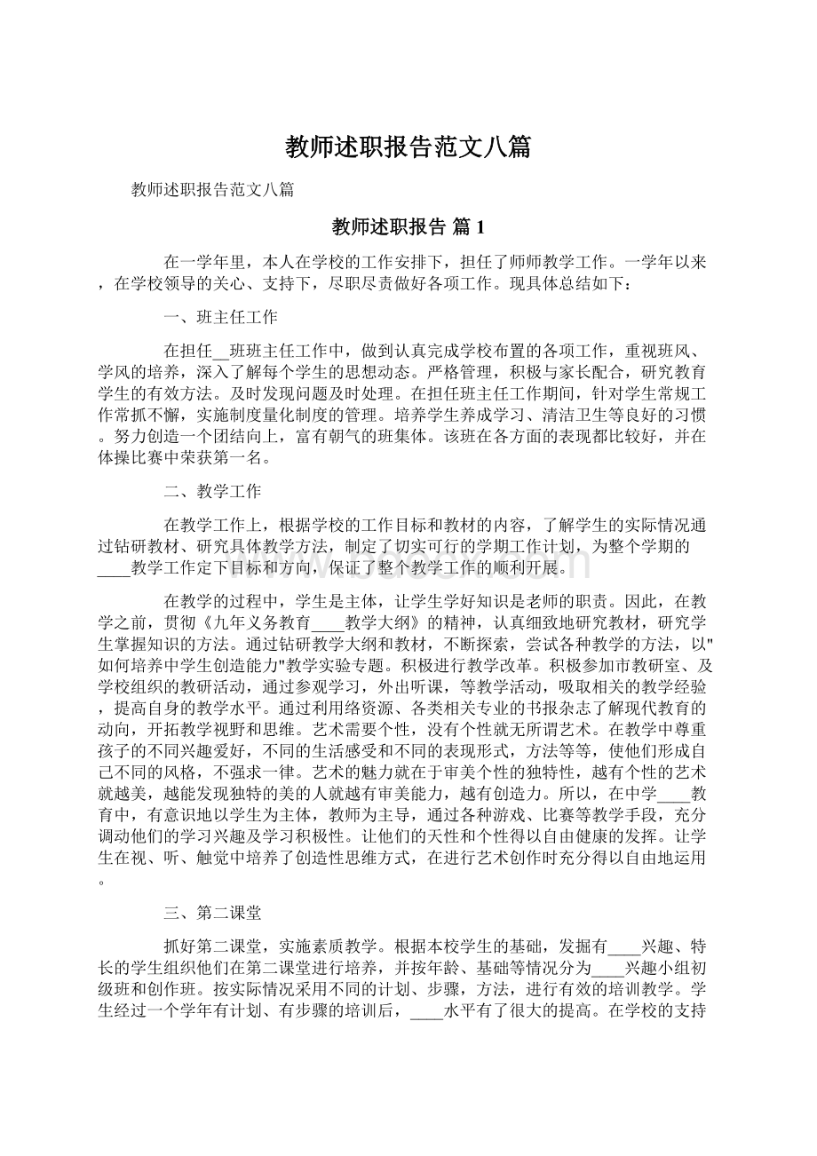 教师述职报告范文八篇.docx_第1页