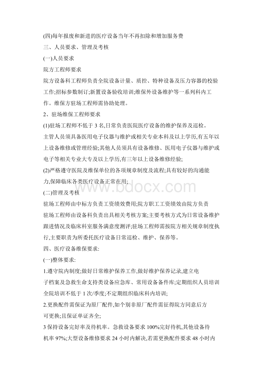 医院医疗设备维保方案详细复习过程.docx_第2页