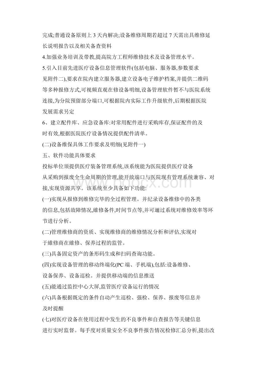 医院医疗设备维保方案详细复习过程.docx_第3页