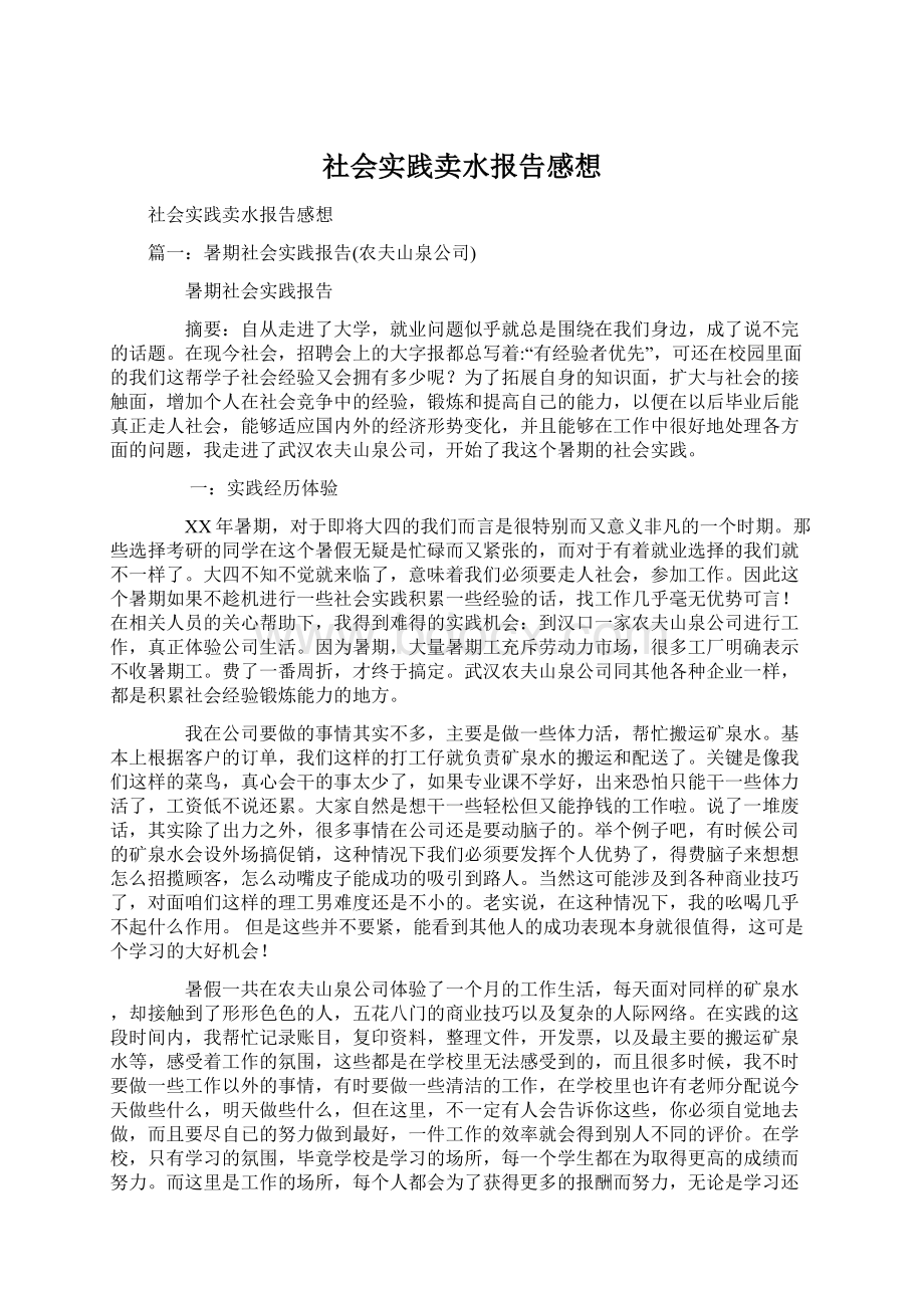 社会实践卖水报告感想Word格式.docx