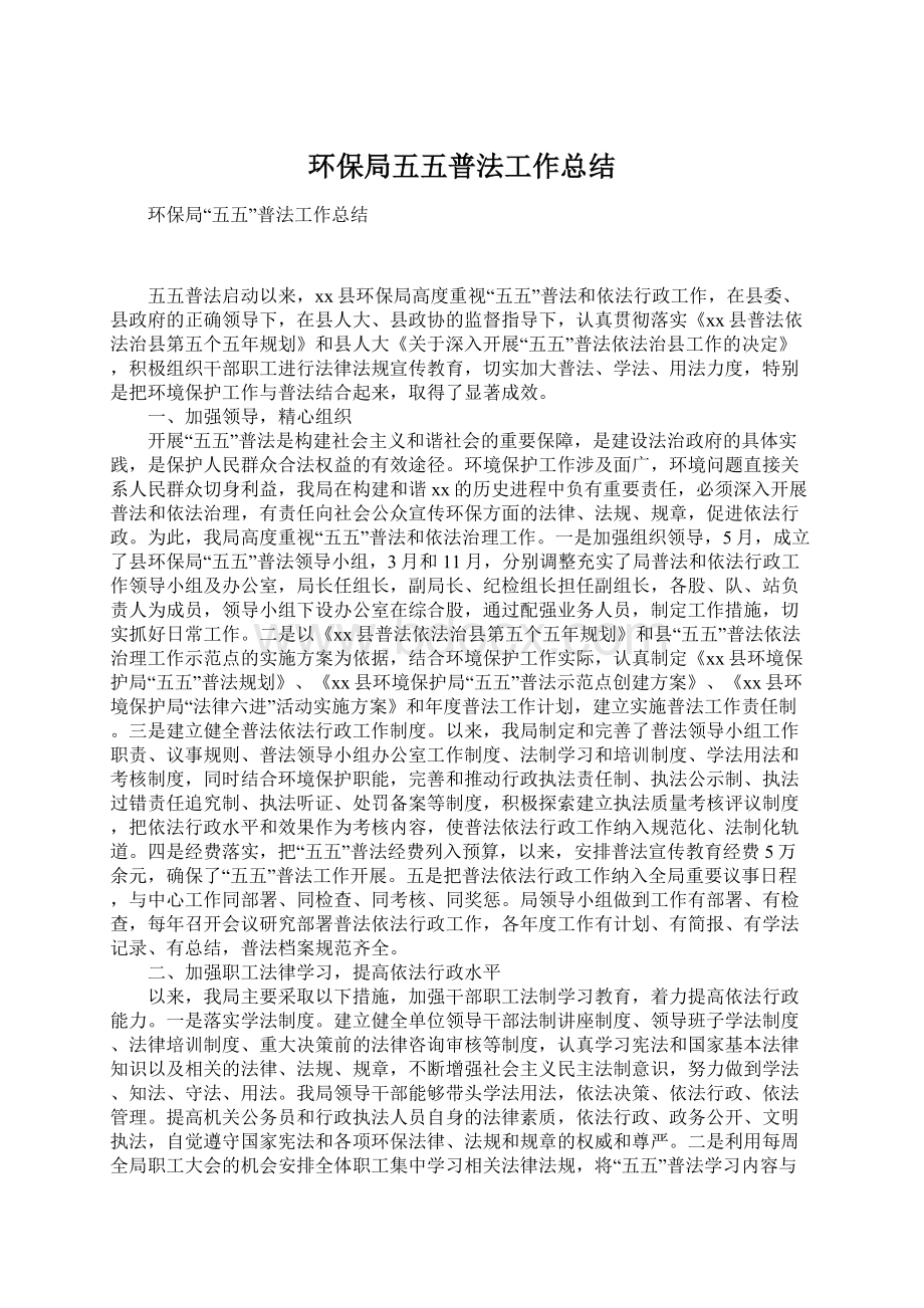 环保局五五普法工作总结.docx_第1页