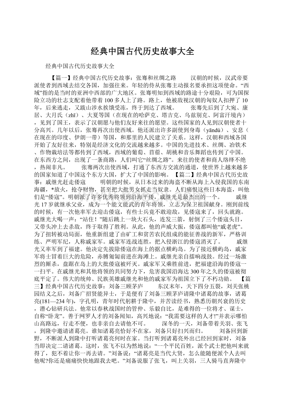 经典中国古代历史故事大全.docx_第1页