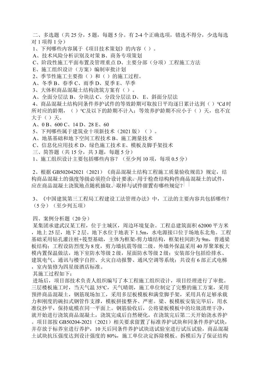 项目技术总工竞聘试题含答案房建.docx_第2页