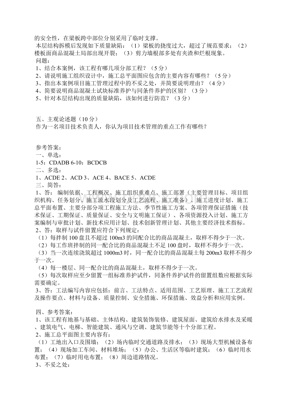 项目技术总工竞聘试题含答案房建.docx_第3页