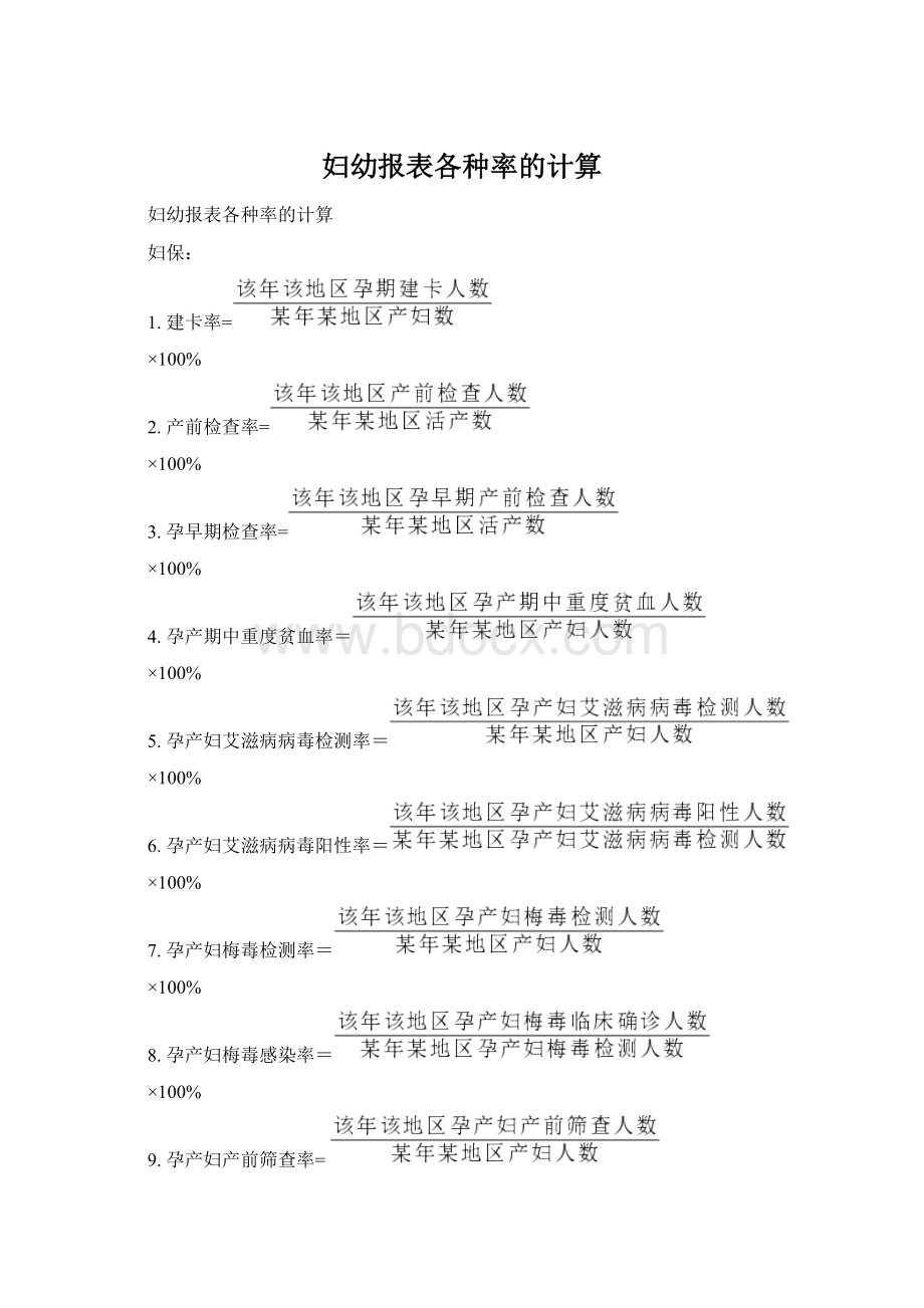 妇幼报表各种率的计算Word文件下载.docx_第1页