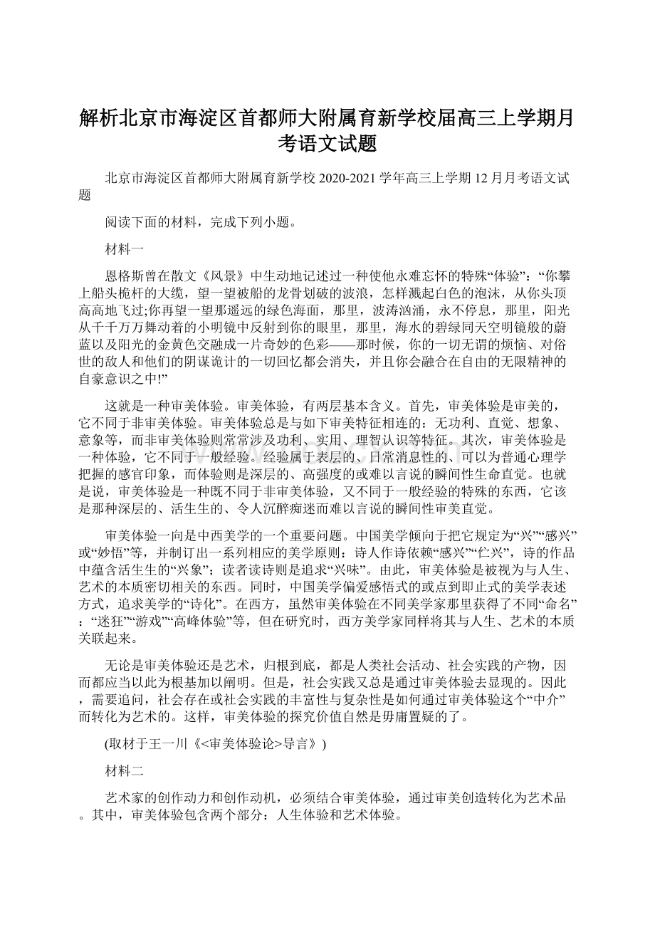 解析北京市海淀区首都师大附属育新学校届高三上学期月考语文试题.docx