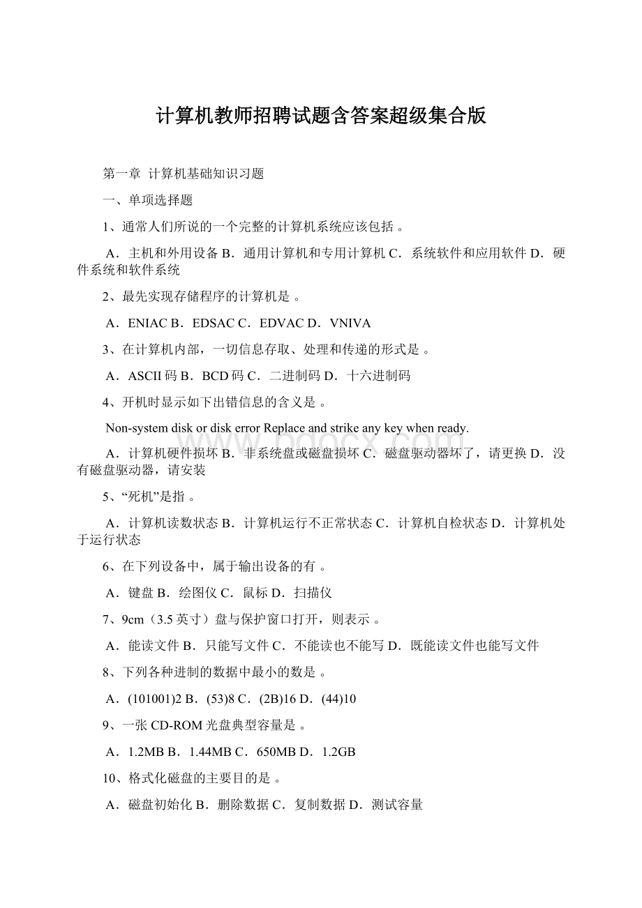 计算机教师招聘试题含答案超级集合版.docx_第1页