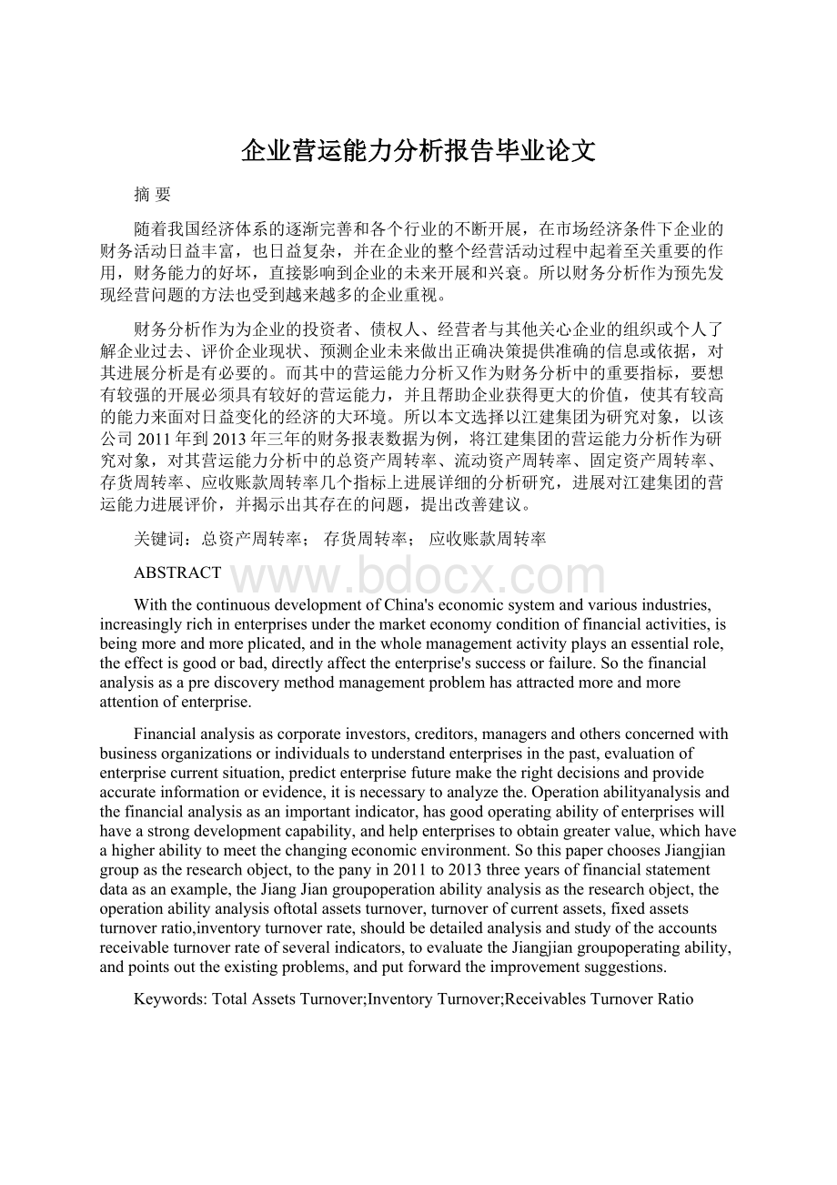 企业营运能力分析报告毕业论文Word格式文档下载.docx