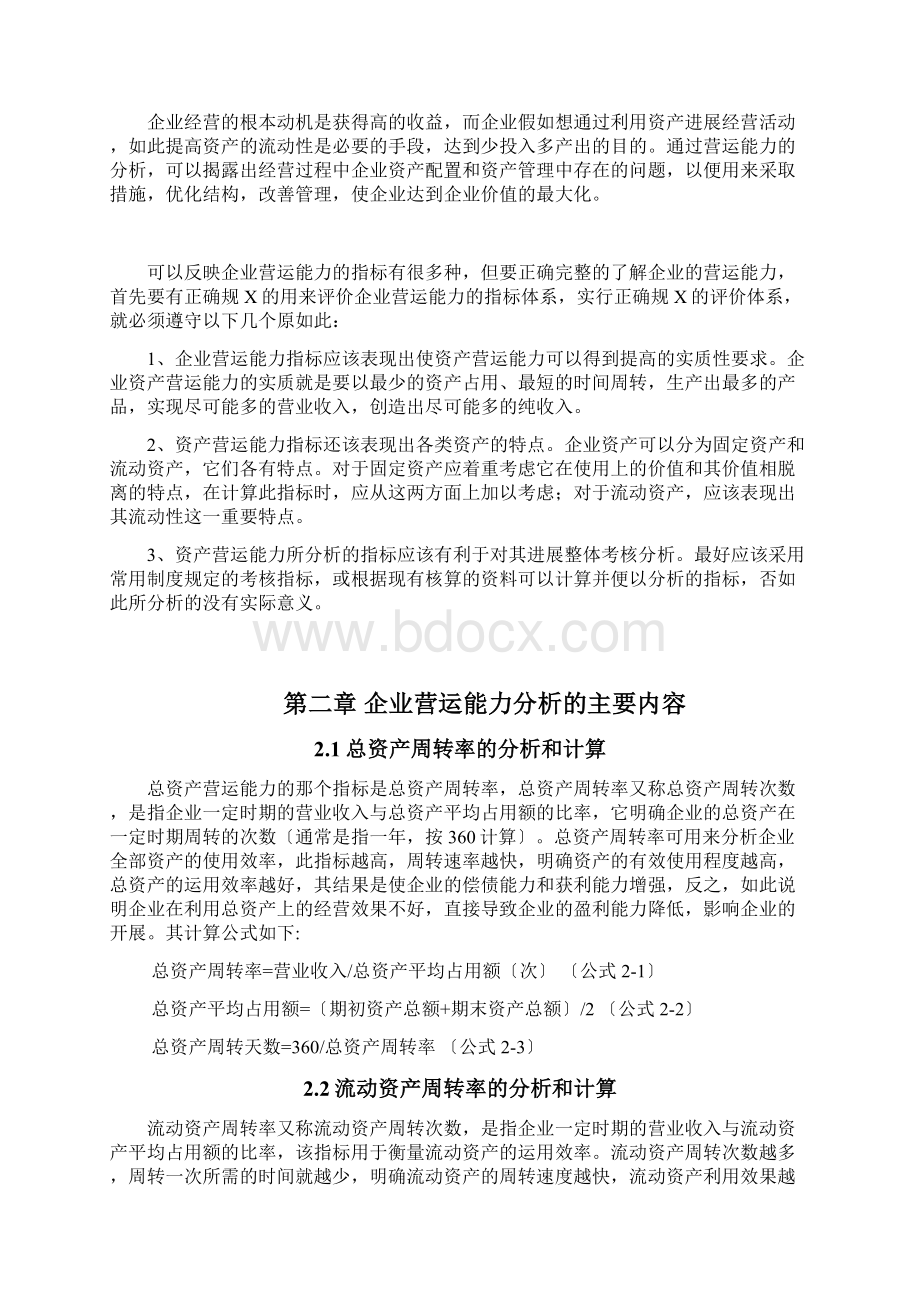 企业营运能力分析报告毕业论文Word格式文档下载.docx_第3页