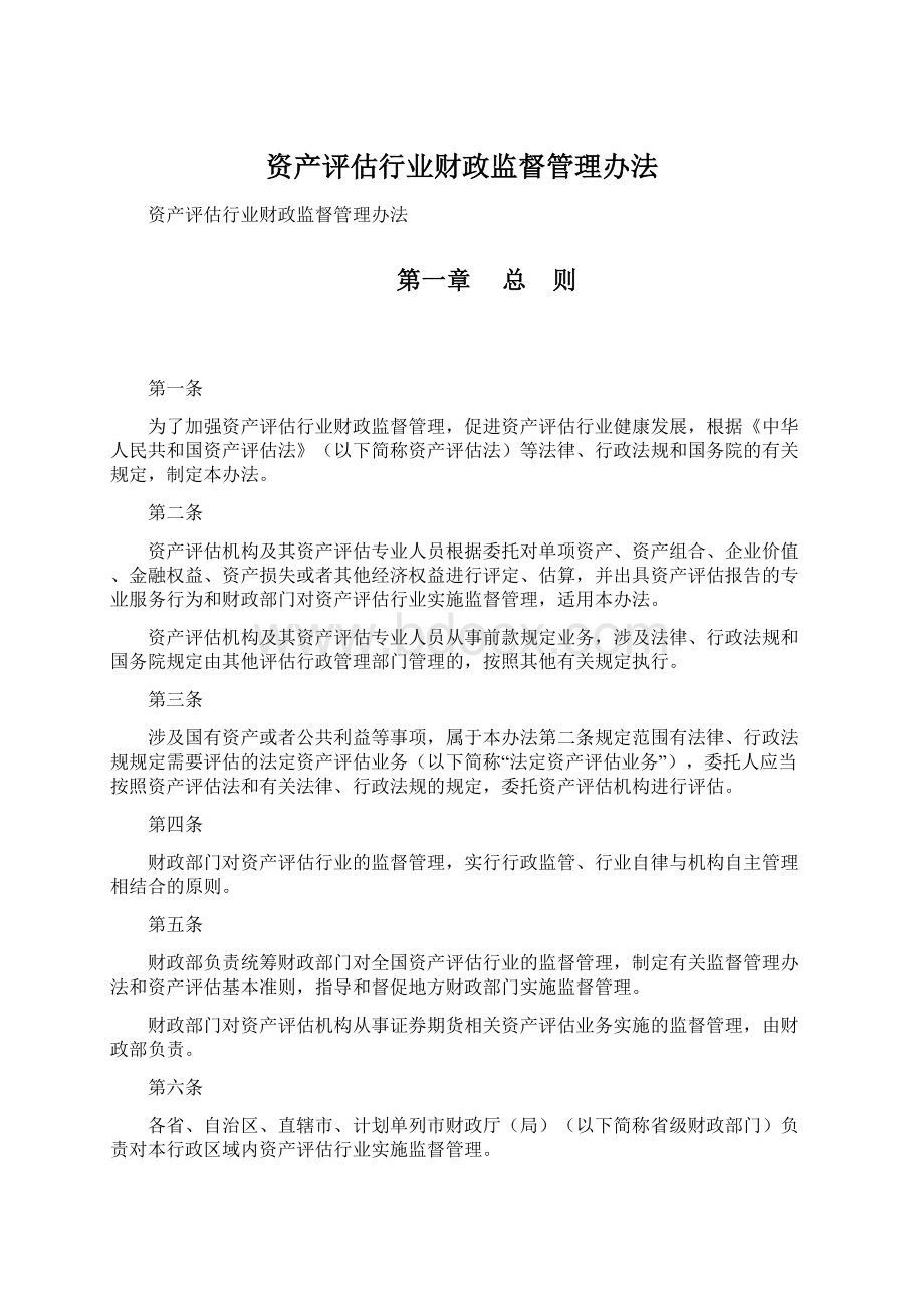 资产评估行业财政监督管理办法.docx_第1页