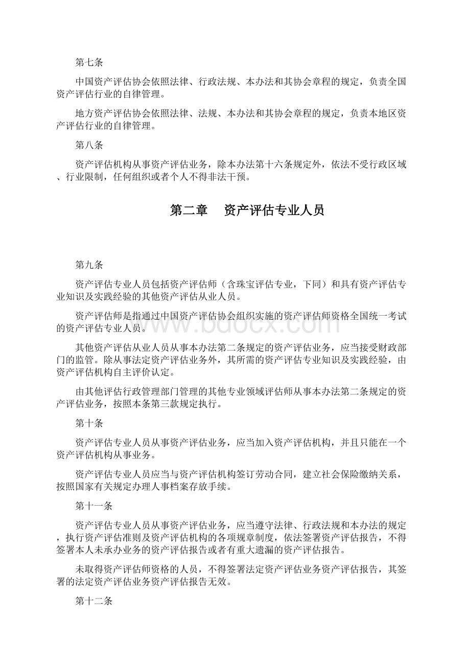 资产评估行业财政监督管理办法.docx_第2页