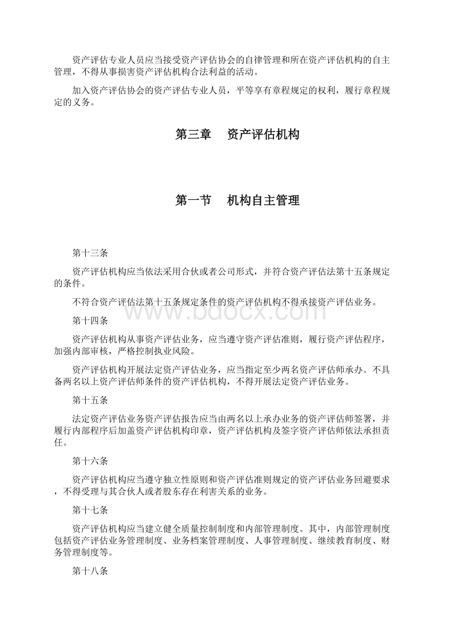 资产评估行业财政监督管理办法.docx_第3页