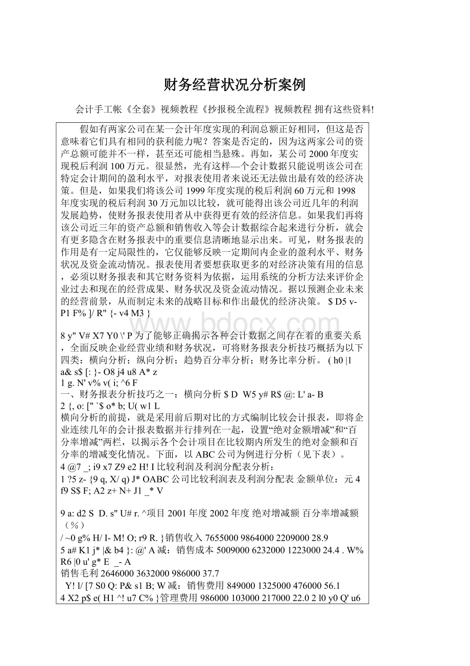 财务经营状况分析案例Word文档下载推荐.docx_第1页