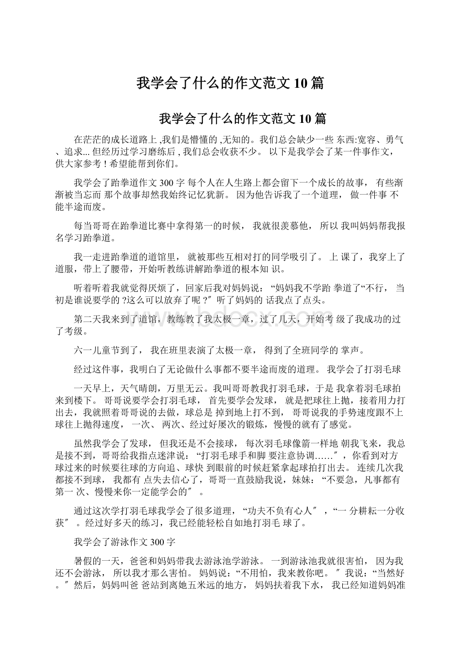 我学会了什么的作文范文10篇.docx_第1页