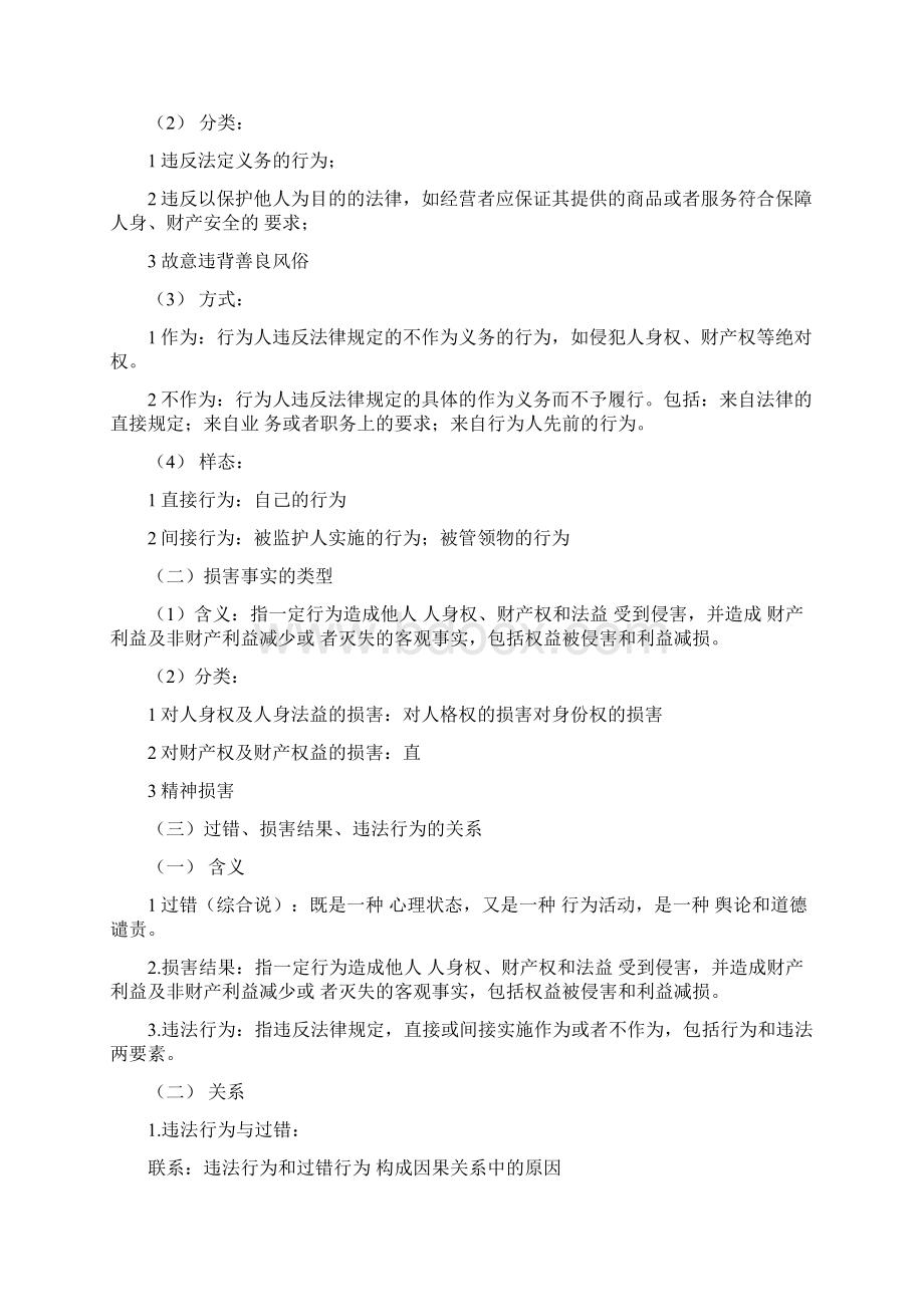 最新侵权责任法考点整理Word格式文档下载.docx_第2页