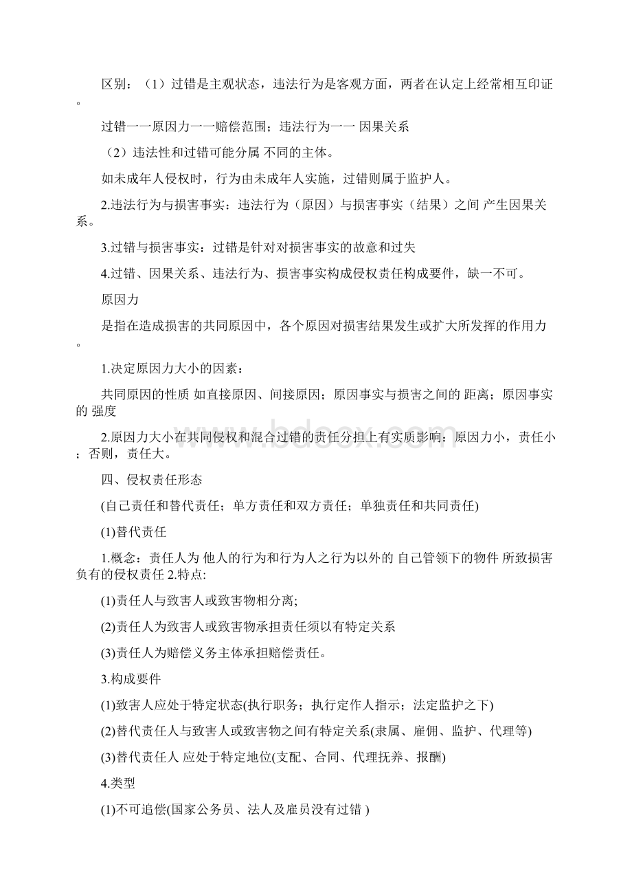 最新侵权责任法考点整理Word格式文档下载.docx_第3页