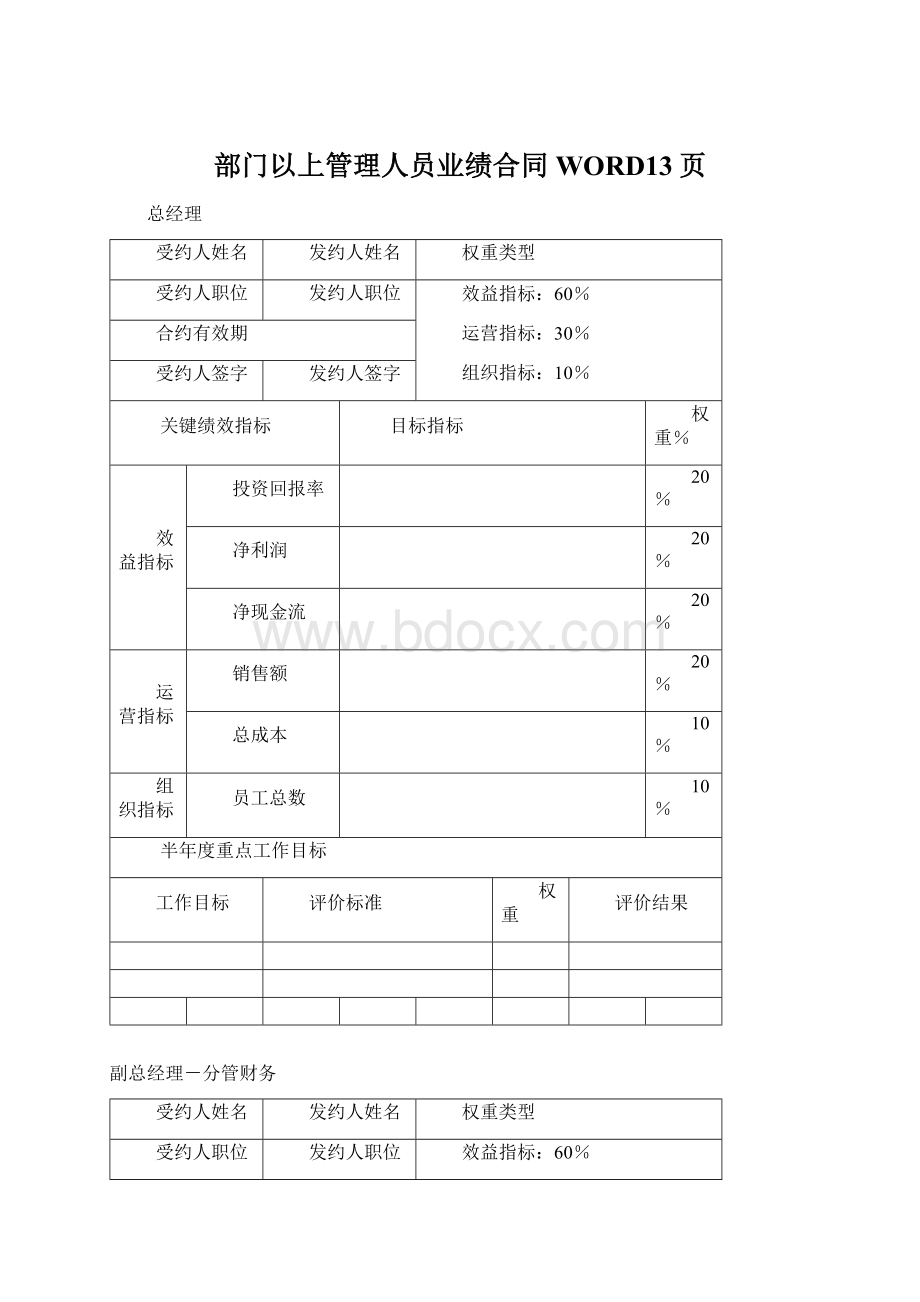 部门以上管理人员业绩合同WORD13页Word格式.docx_第1页